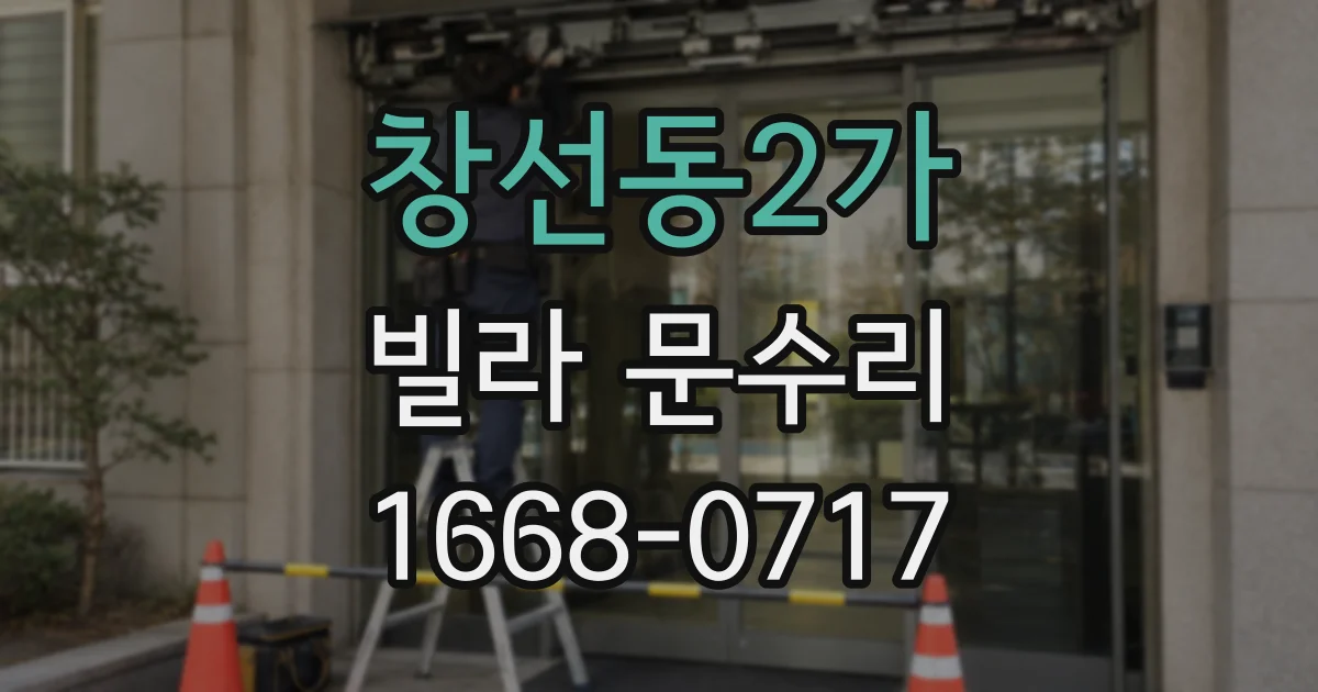 창선동2가 빌라 문수리