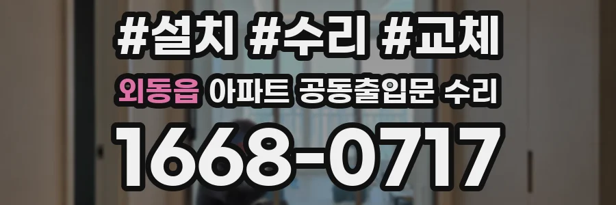 외동읍 아파트 공동출입문 수리