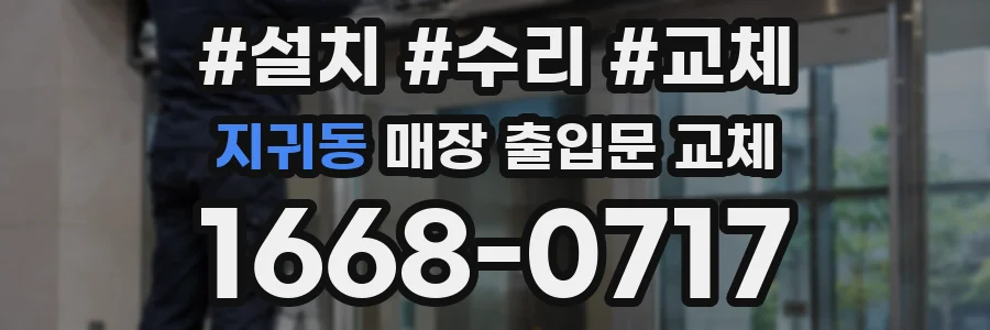 지귀동 매장 출입문 교체