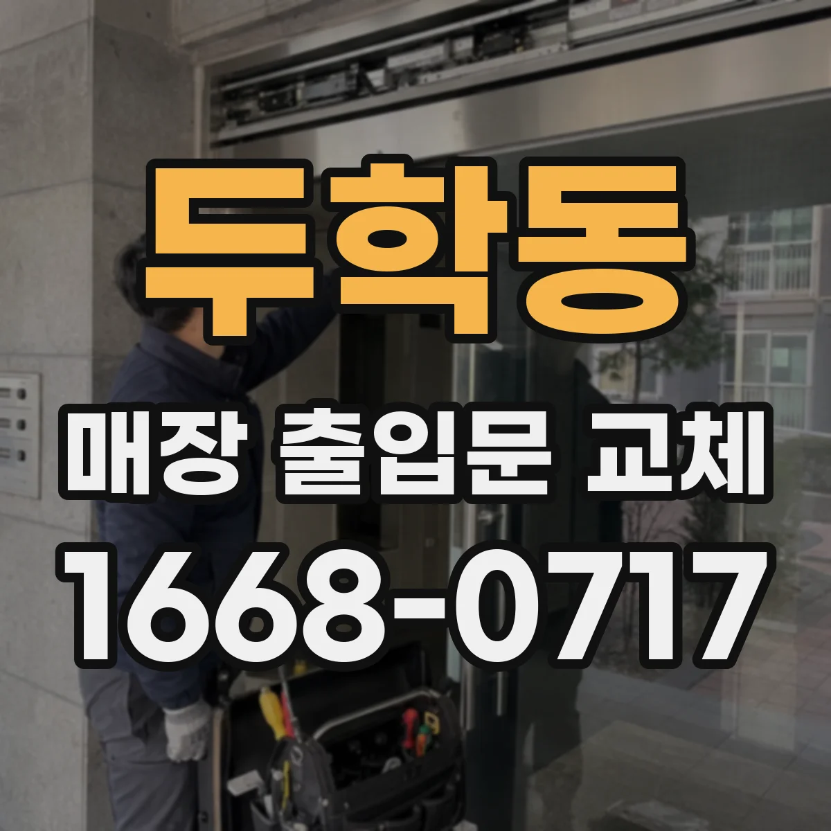 두학동 매장 출입문 교체