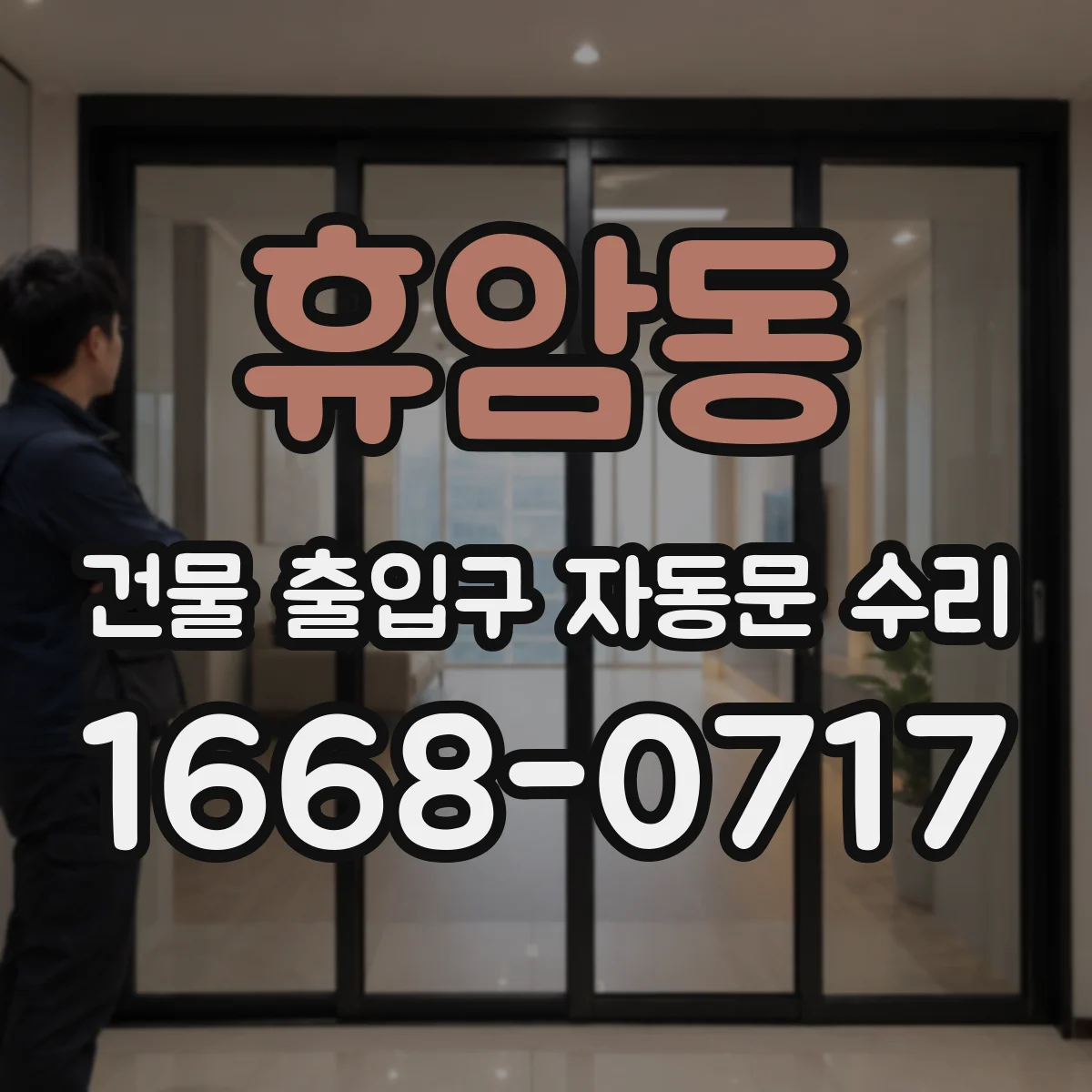 휴암동 건물 출입구 자동문 수리