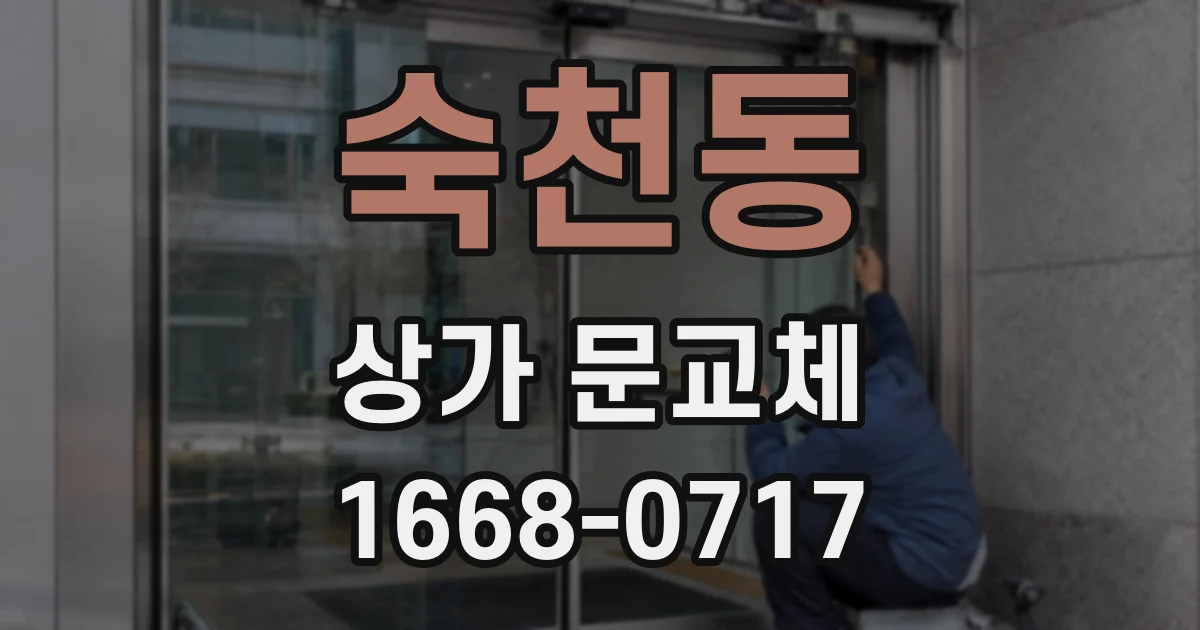 숙천동 상가 문교체