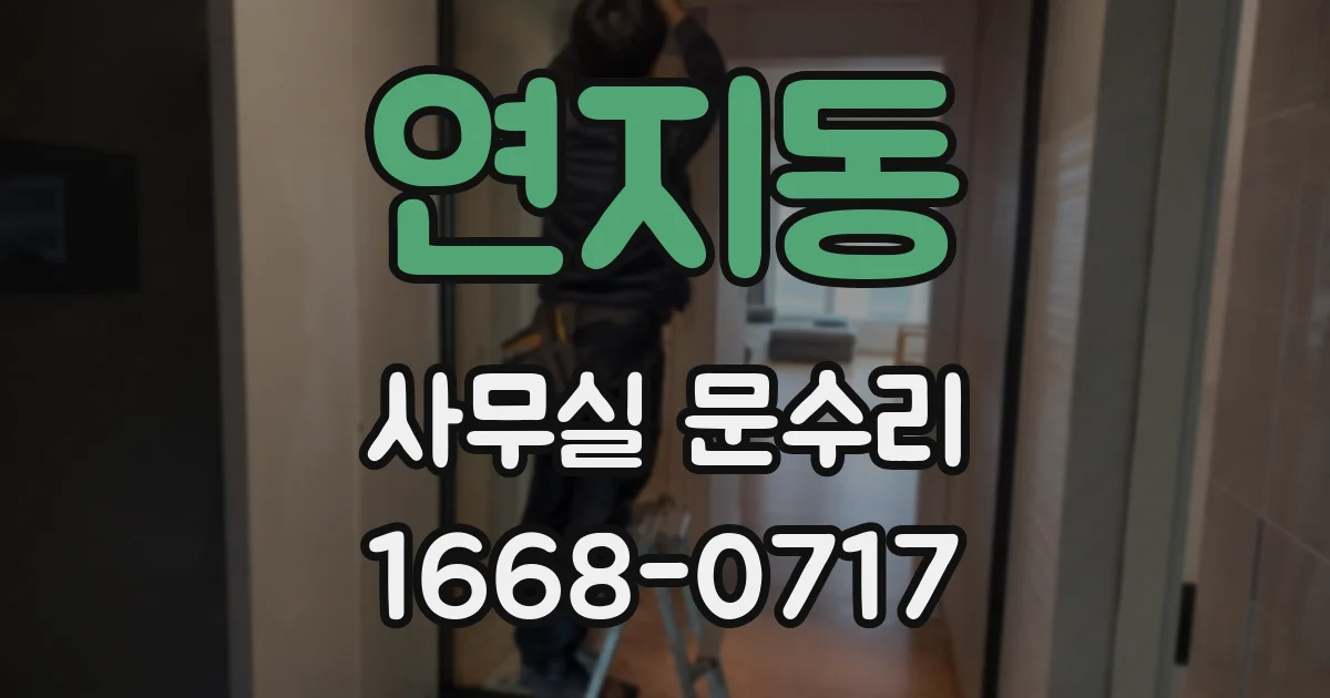 연지동 사무실 문수리
