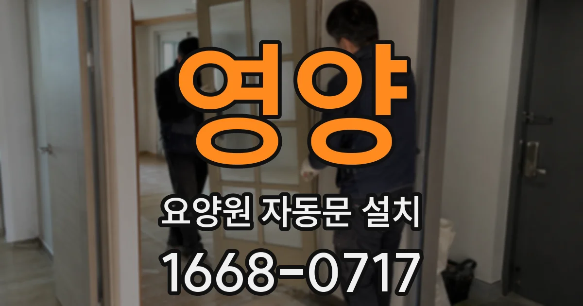 영양 요양원 자동문 설치