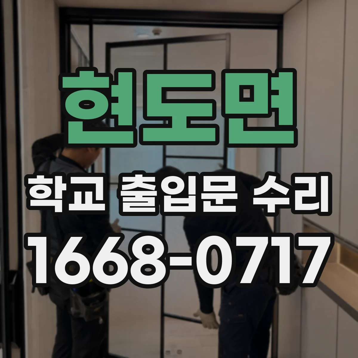 현도면 학교 출입문 수리