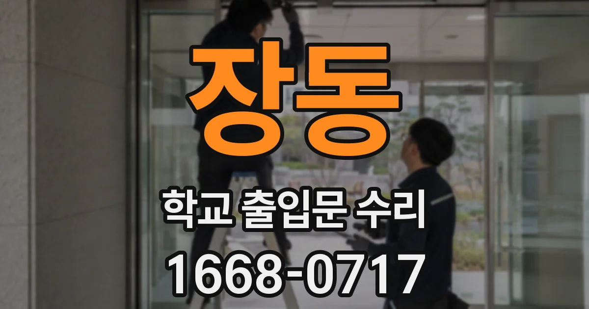 장동 학교 출입문 수리