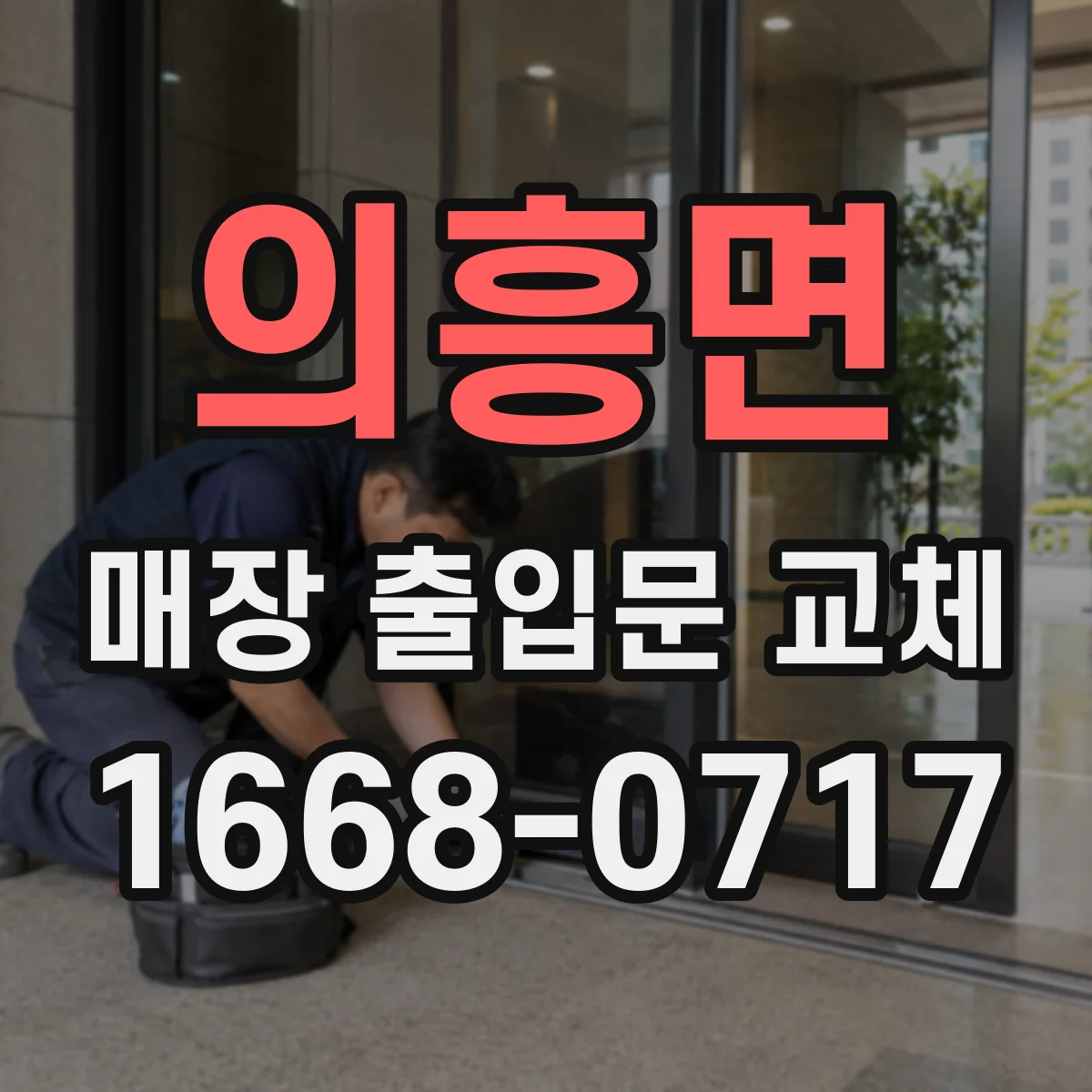 의흥면 매장 출입문 교체