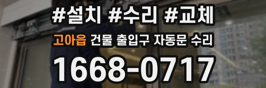 고아읍 건물 출입구 자동문 수리
