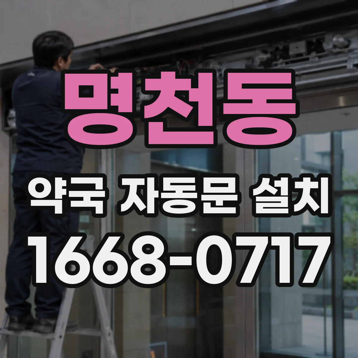 명천동 약국 자동문 설치