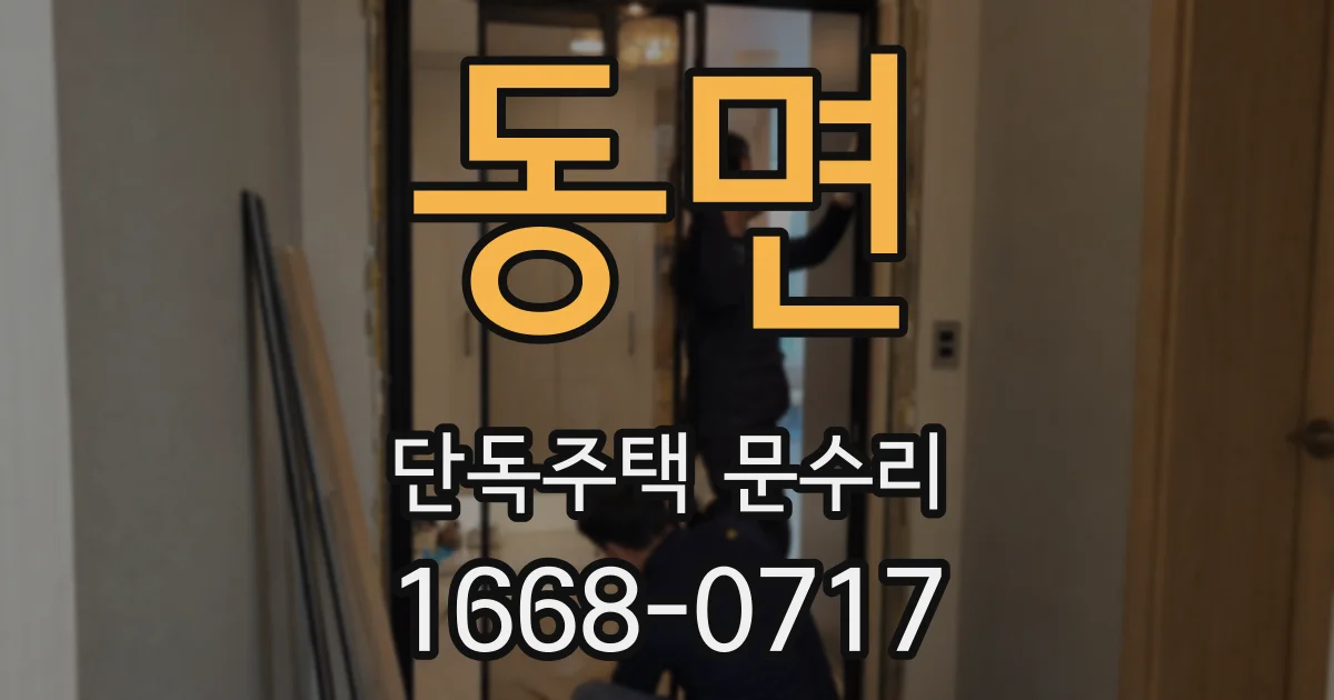 동면 단독주택 문수리