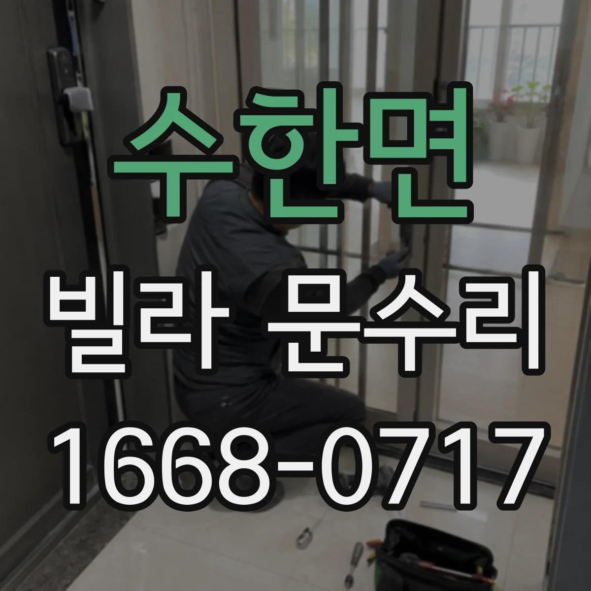 수한면 빌라 문수리