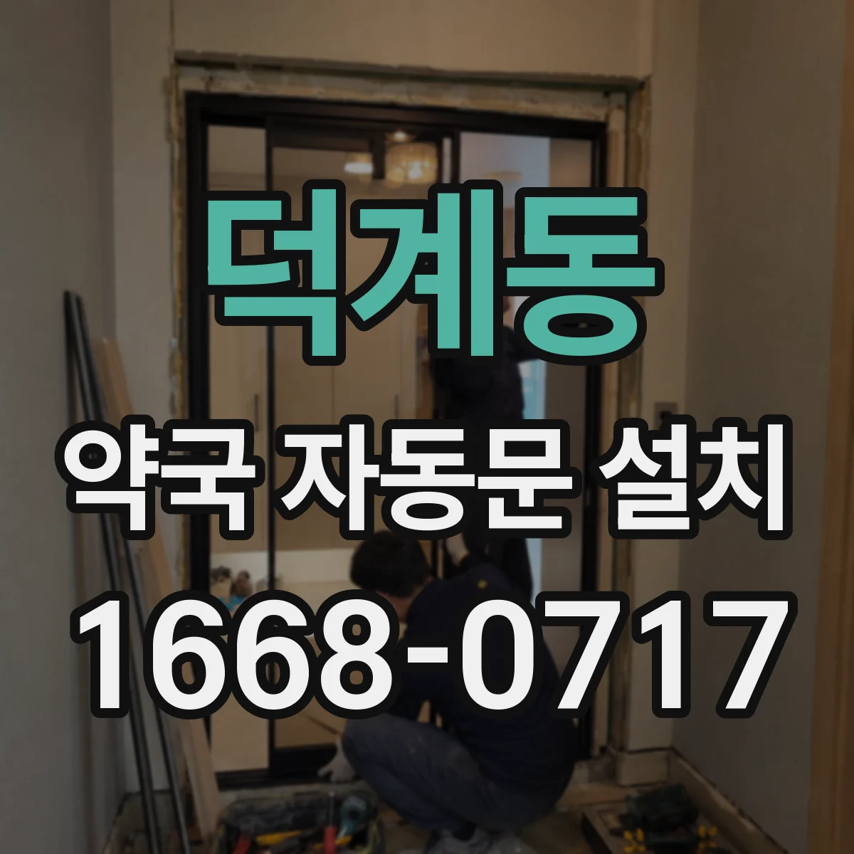 덕계동 약국 자동문 설치
