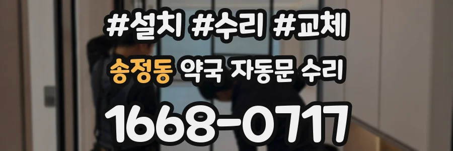 송정동 약국 자동문 수리