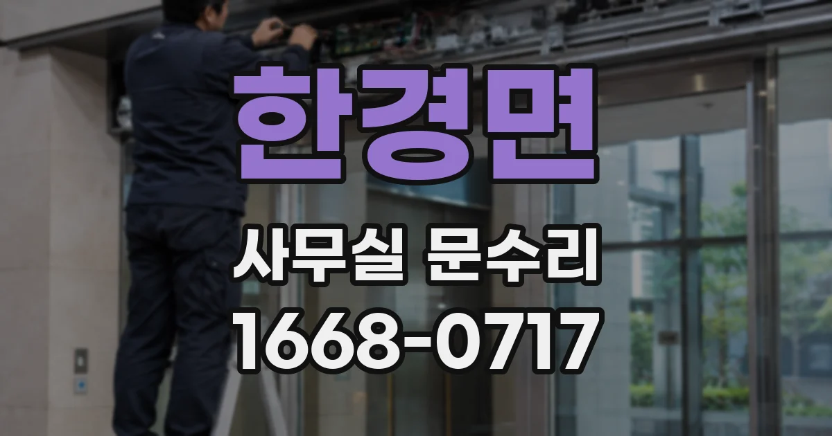 한경면 사무실 문수리