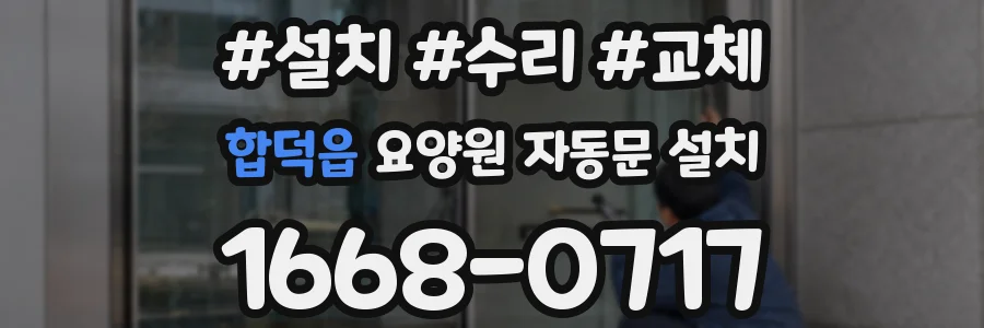 합덕읍 요양원 자동문 설치