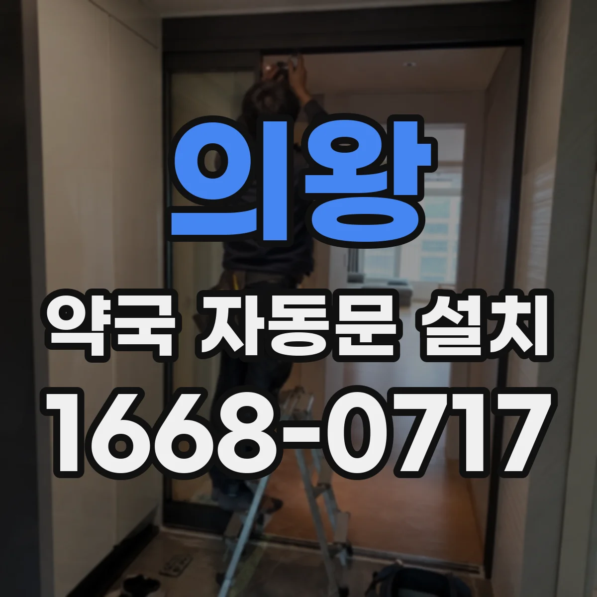 의왕 약국 자동문 설치 태블릿·리모컨 병행 운용 가이드