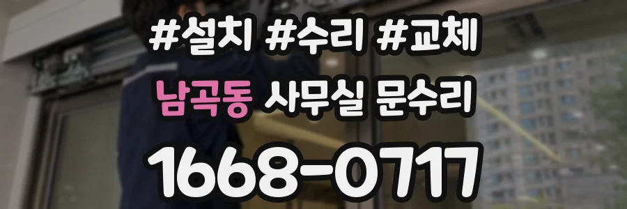 남곡동 사무실 문수리