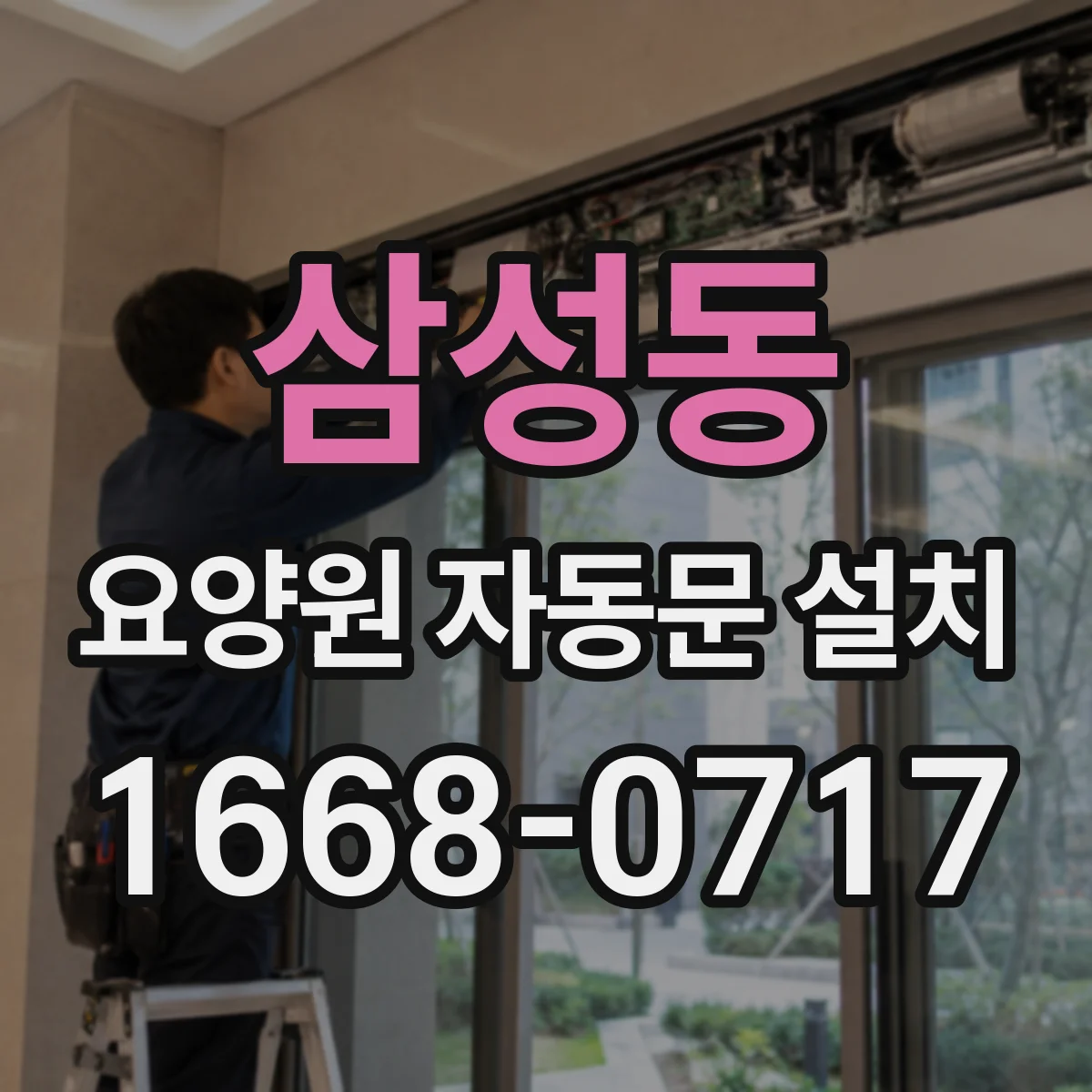 삼성동 요양원 자동문 설치