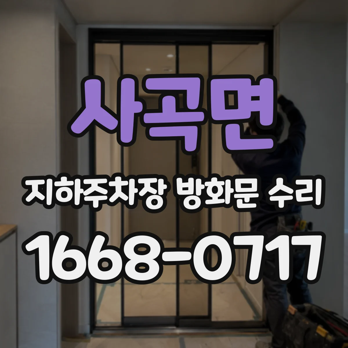 사곡면 지하주차장 방화문 수리