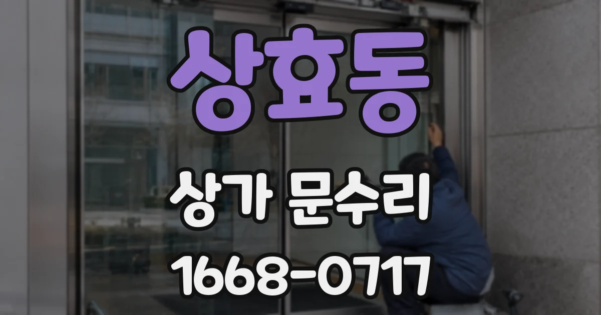 상효동 상가 문수리