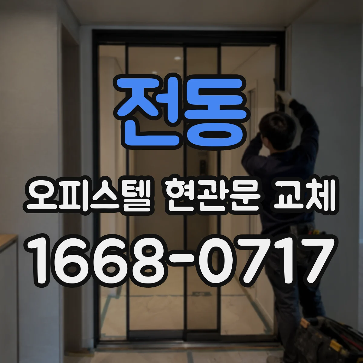 전동 오피스텔 현관문 교체