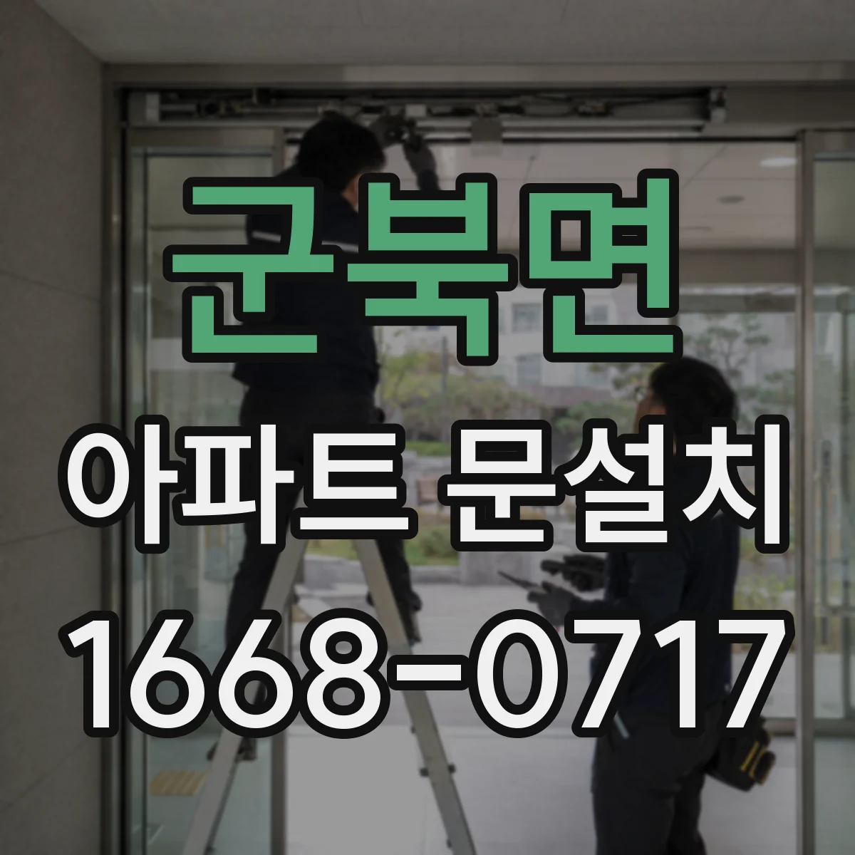 군북면 아파트 문설치
