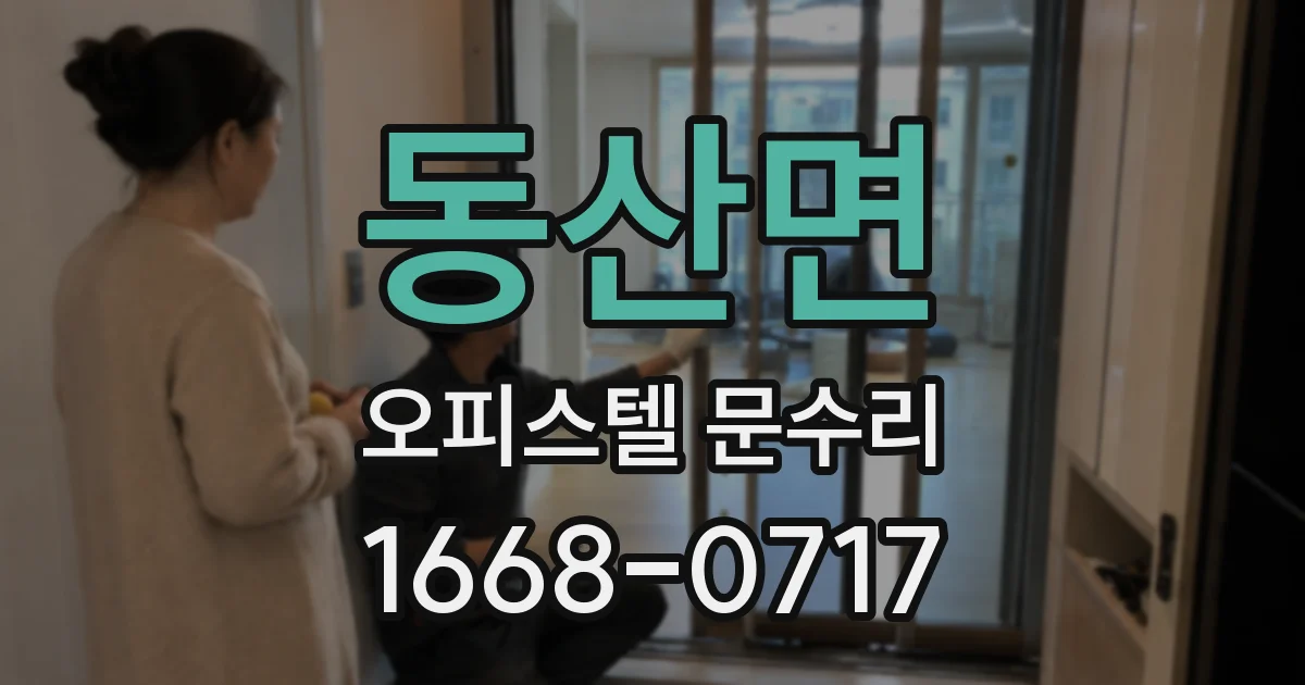 동산면 오피스텔 문수리
