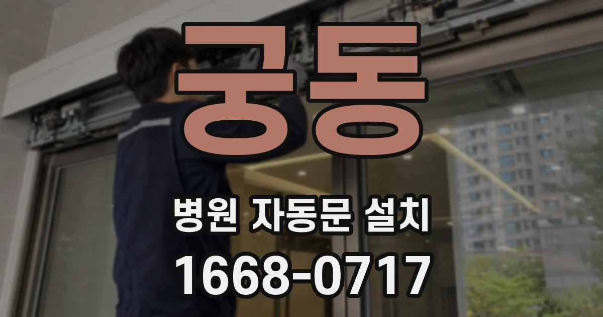 궁동 병원 자동문 설치