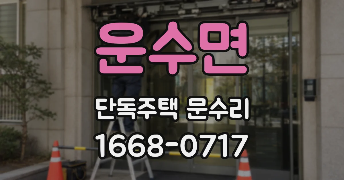 운수면 단독주택 문수리