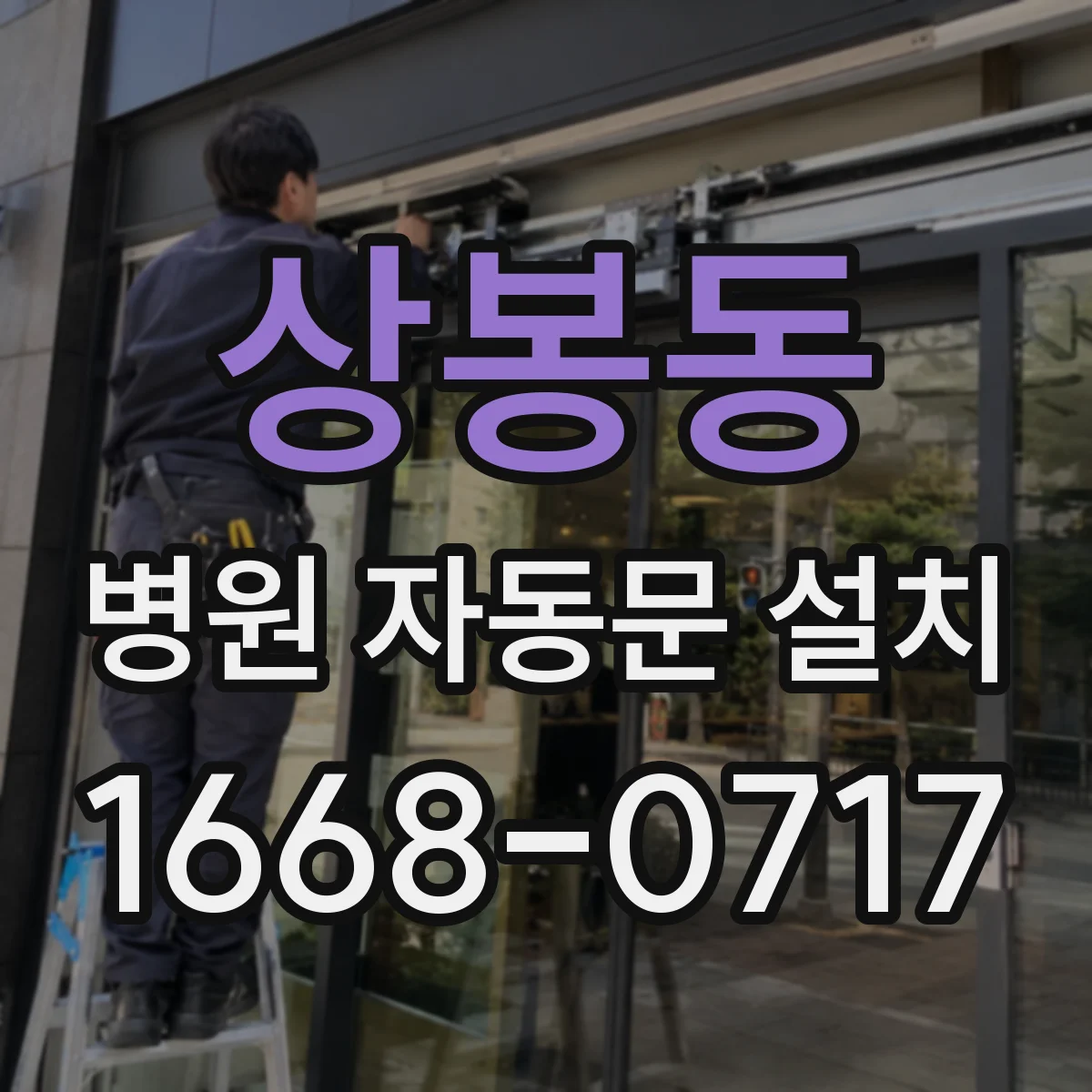상봉동 병원 자동문 설치