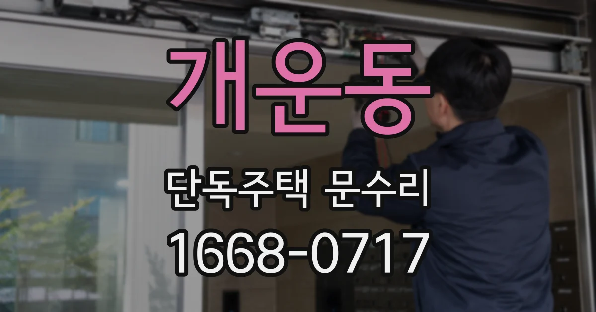 개운동 단독주택 문수리
