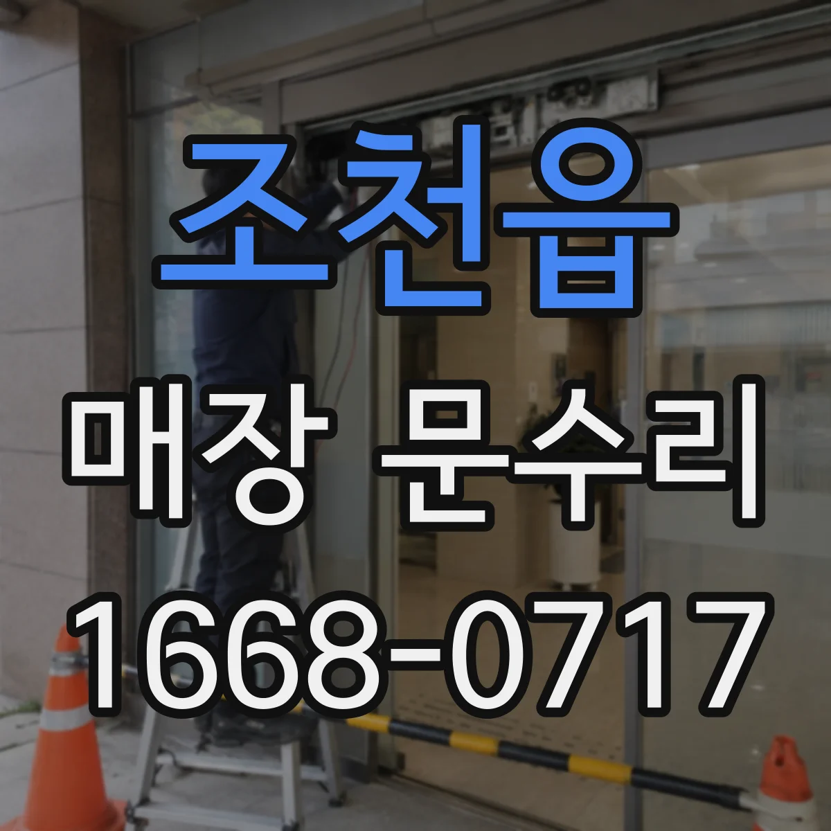 조천읍 매장 문수리
