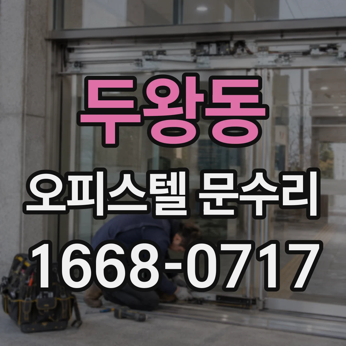 두왕동 오피스텔 문수리
