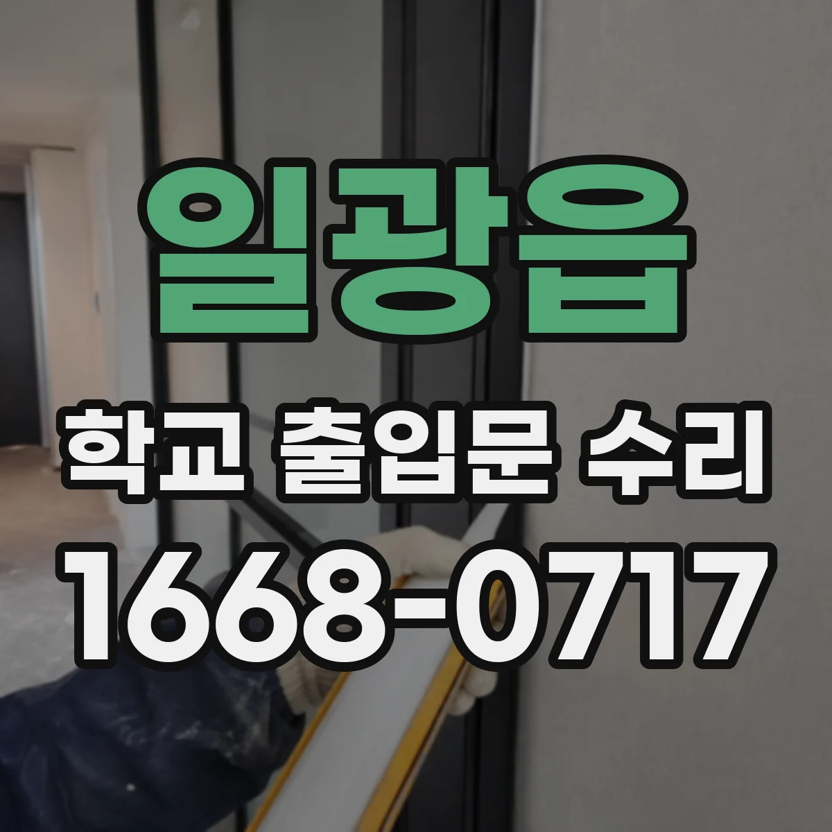일광읍 학교 출입문 수리