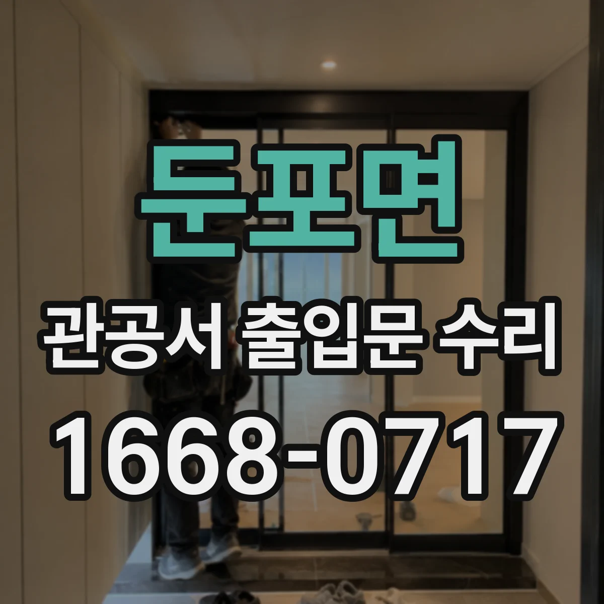 둔포면 관공서 출입문 수리