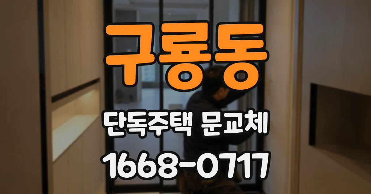 구룡동 단독주택 문교체