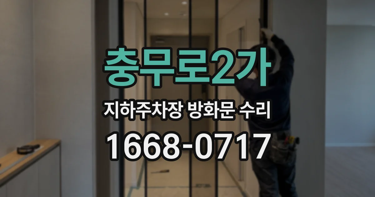 충무로2가 지하주차장 방화문 수리