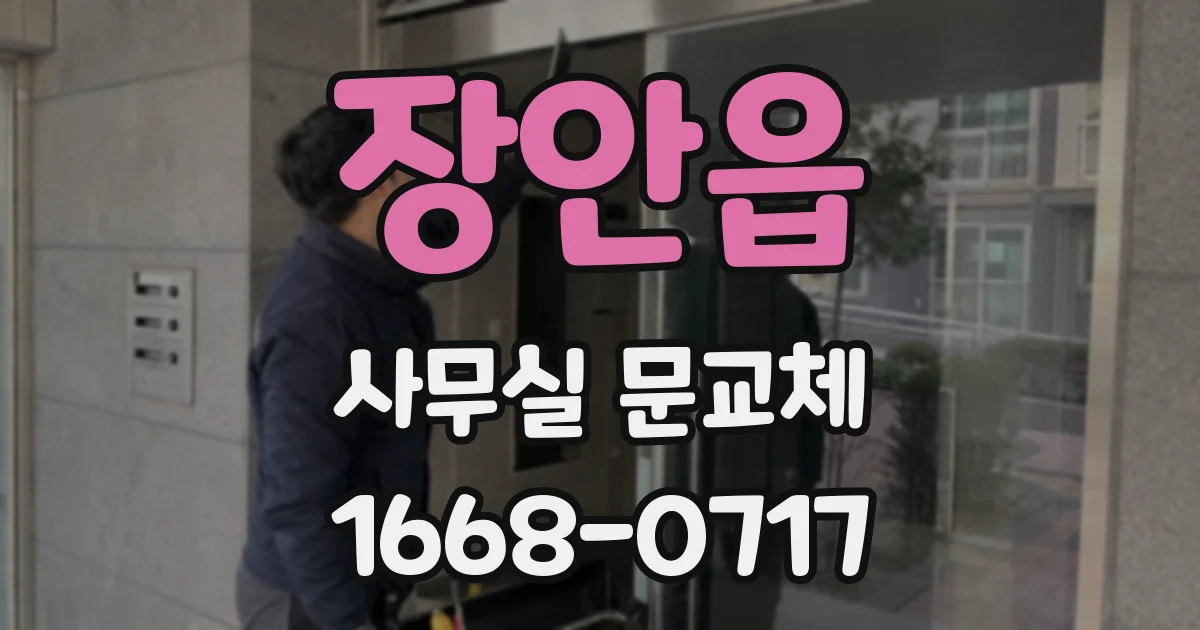 장안읍 사무실 문교체