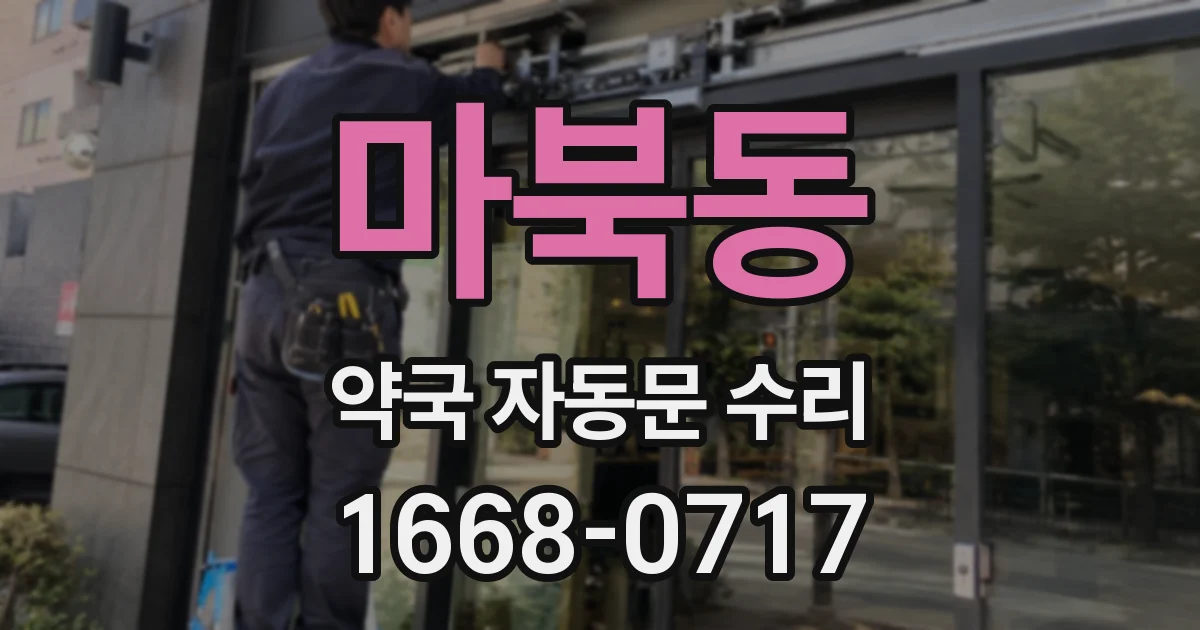 마북동 약국 자동문 수리