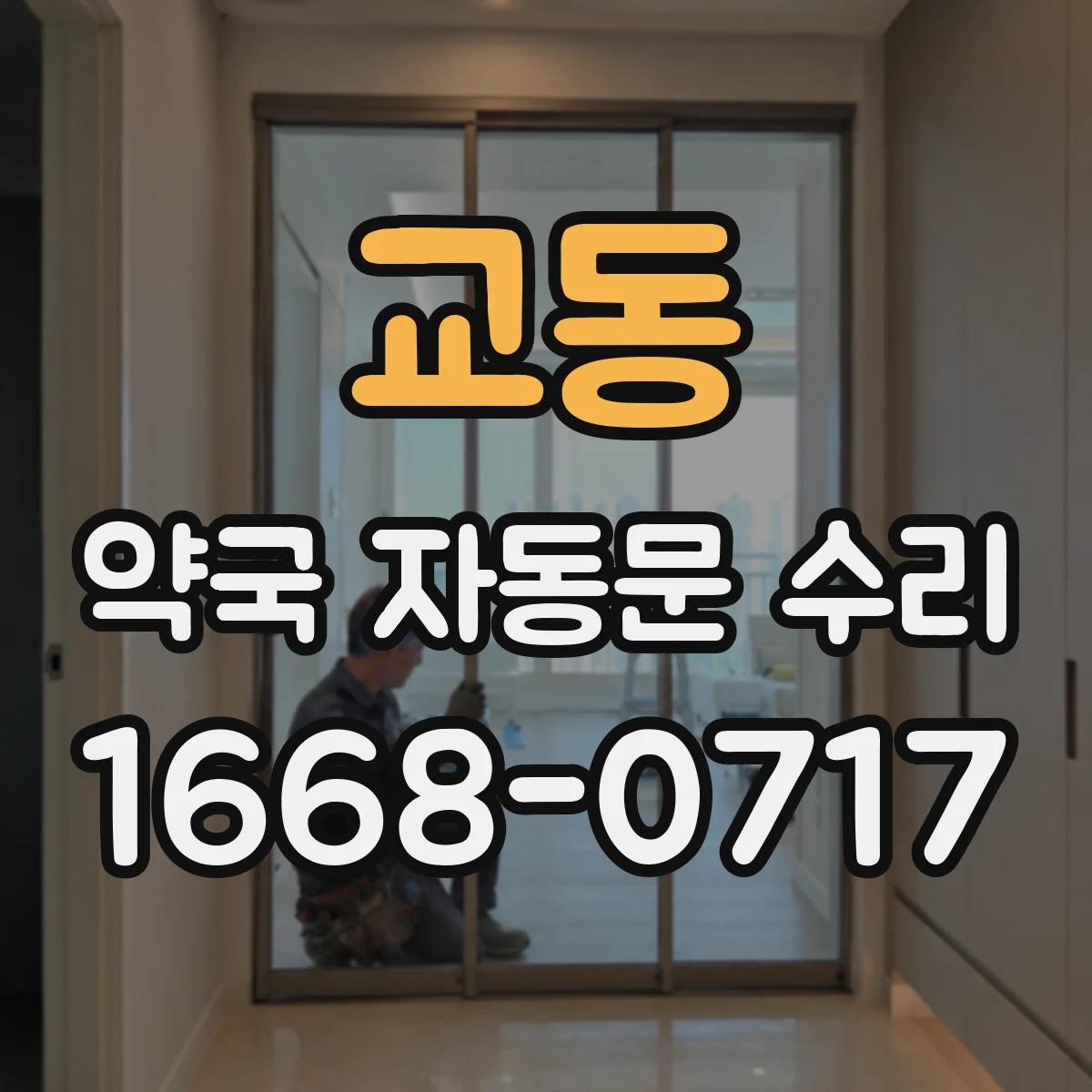 교동 약국 자동문 수리