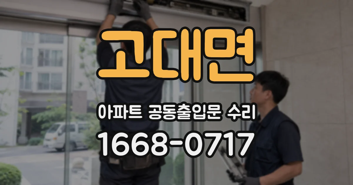 고대면 아파트 공동출입문 수리