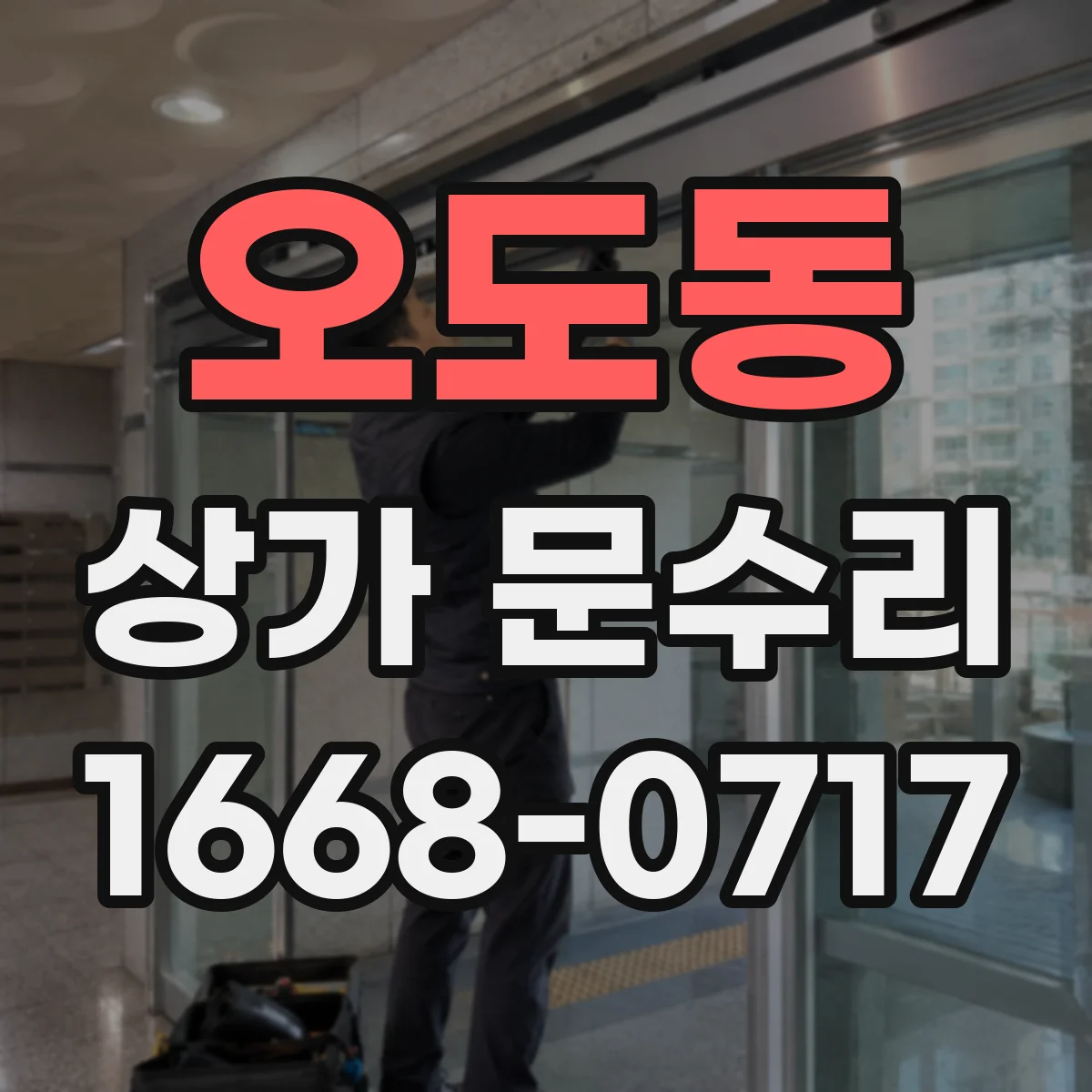 오도동 상가 문수리