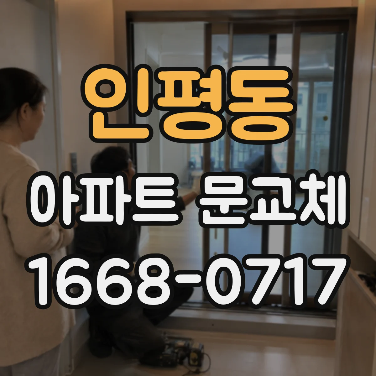 인평동 아파트 문교체