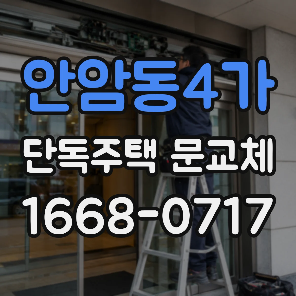 안암동4가 단독주택 문교체