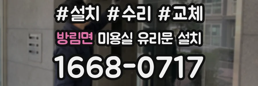 방림면 미용실 유리문 설치