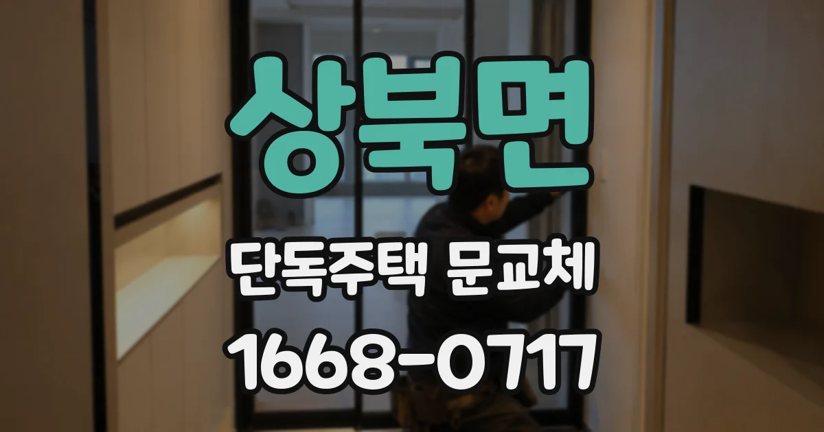 상북면 단독주택 문교체