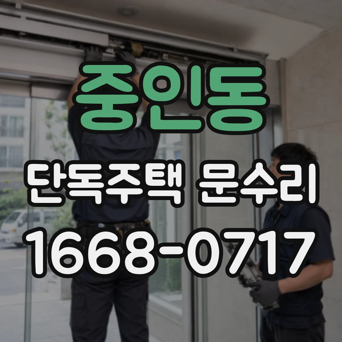 중인동 단독주택 문수리