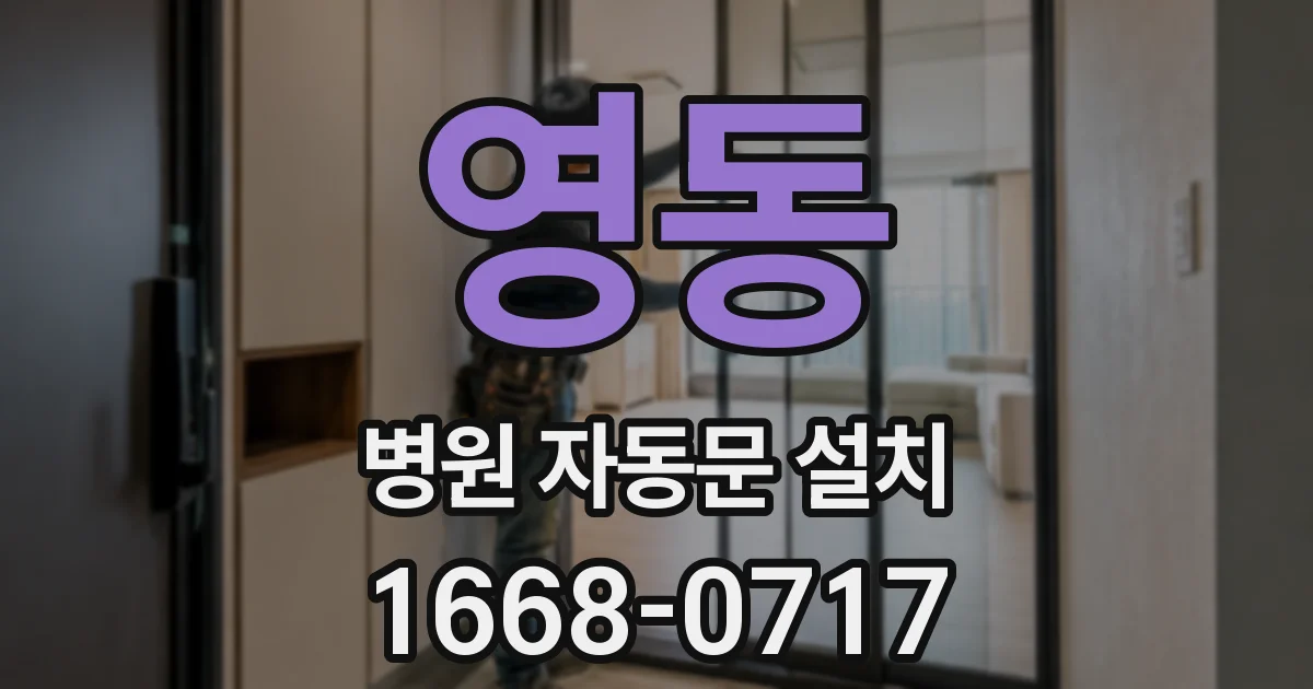 영동 병원 자동문 설치