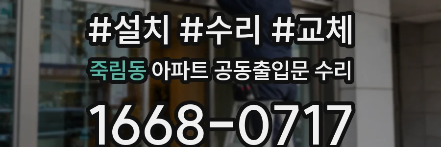 죽림동 아파트 공동출입문 수리