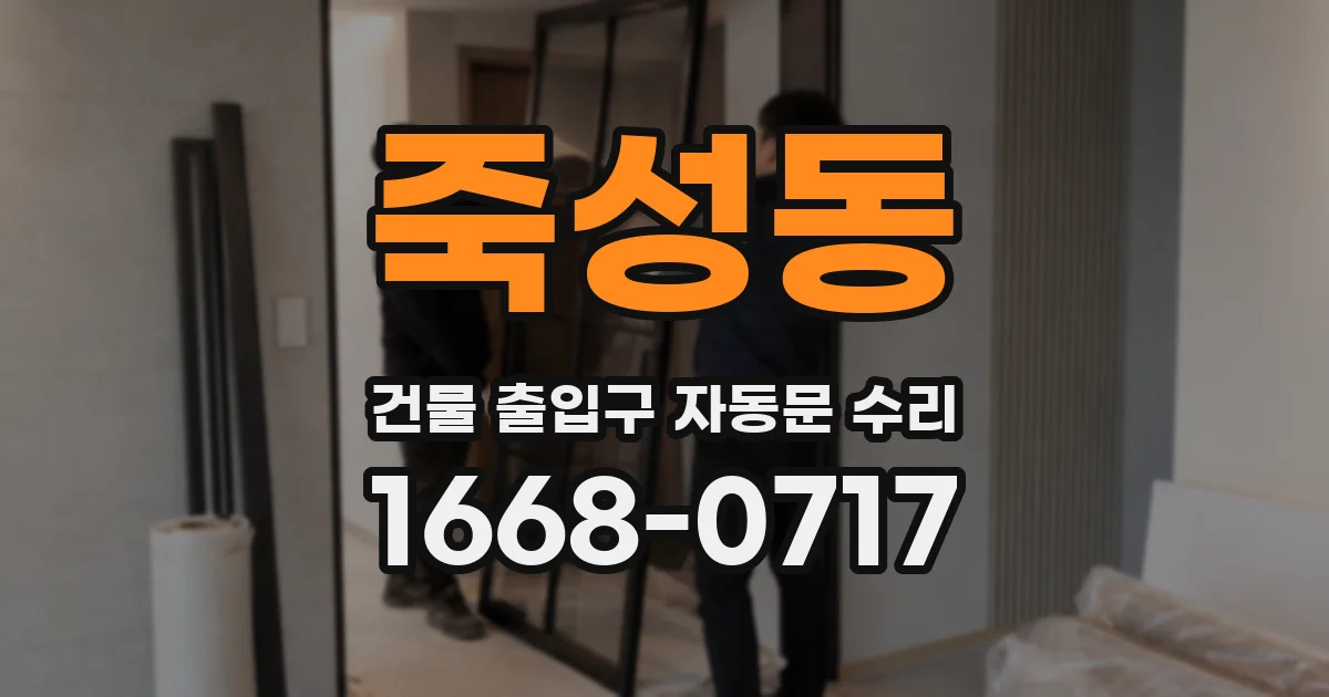 죽성동 건물 출입구 자동문 수리